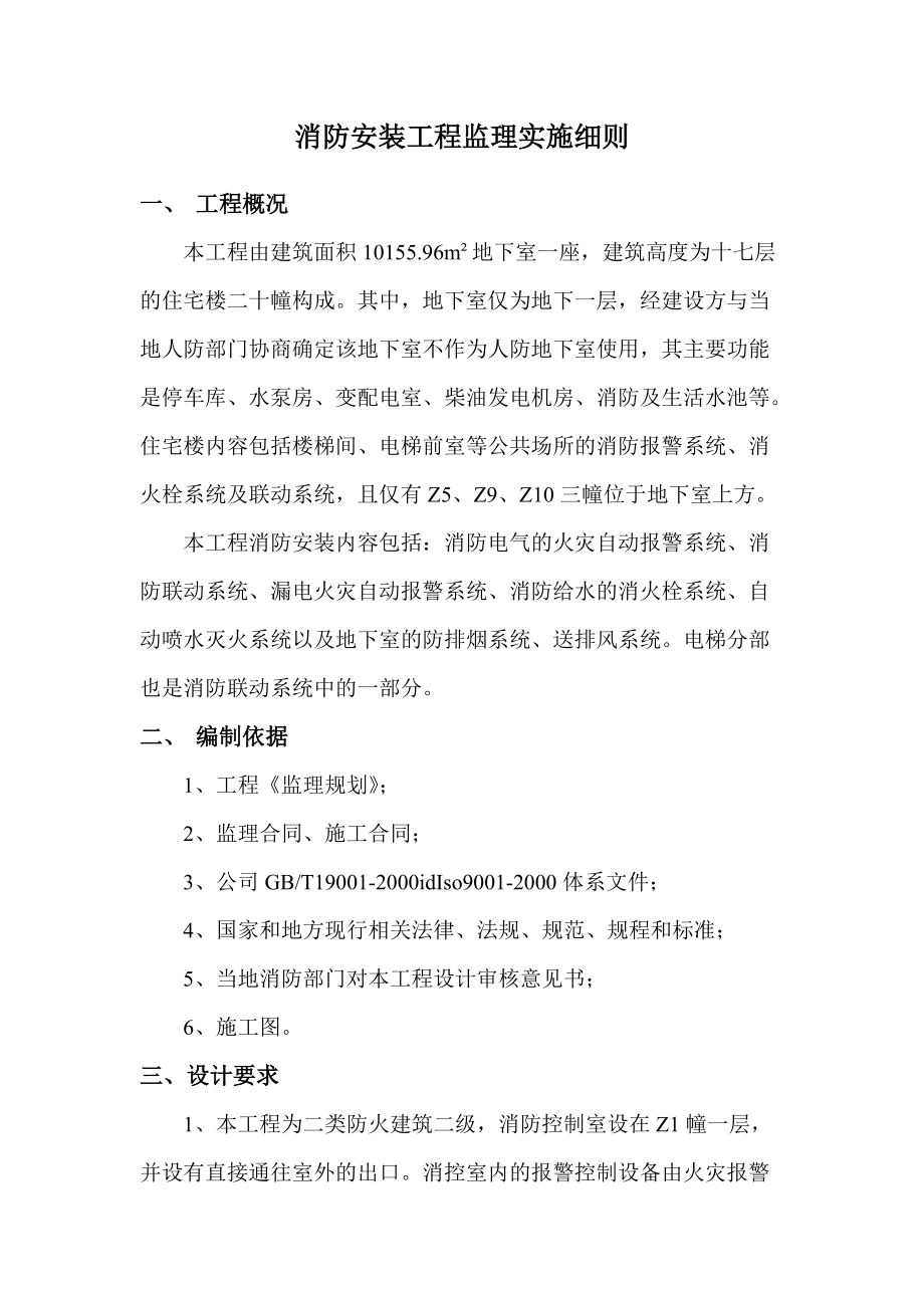 消防安裝工程監(jiān)理實(shí)施細(xì)則
